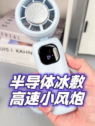 2025半导体冰敷高速小风炮户外旅游便携手持大风折叠挂脖风扇 #好物推荐🔥 #科技改变生活 #生活好帮手 #实用好物 #智能家居