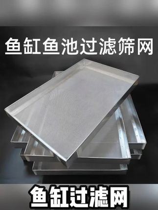 鱼缸过滤网筛密网周转箱鱼粪过滤不锈钢筛网鱼缸过滤网筛网#鱼缸过滤 #过滤系统 #周转箱过滤 #空气缸 #男士神仙单品