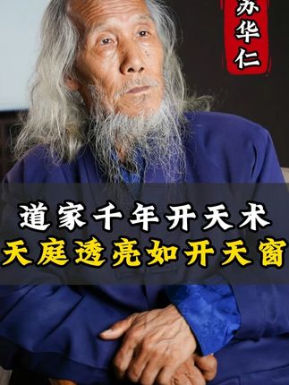 道家千年开天术 天庭透亮如开天窗 道家千年开天术 天庭透亮如开天窗#苏华仁 #智慧 #功法 #小动作大作用 #眼保健操