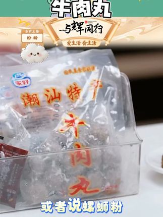 家好正宗潮汕特产牛丸汕头手打牛肉丸牛筋丸火锅烧烤食材新鲜#新鲜  #牛肉丸  #食物保鲜  #家好 #牛肉