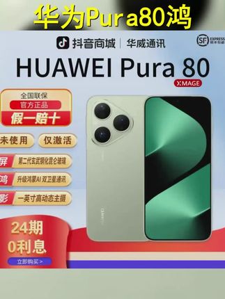 准新品 Huawei 华为 含24期优惠 Pura80 鸿蒙AI红枫影像手机官方 #上热搜 #华为手机 #手机推荐 #华为pura80 #抖音推广