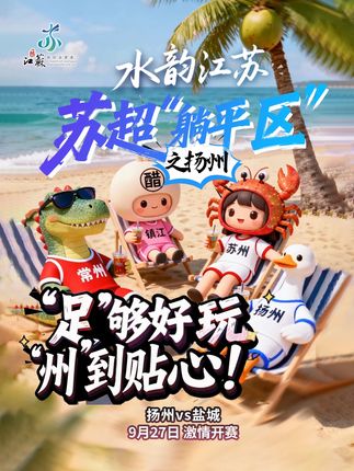 “足”够好玩,“州”到贴心! @扬州文旅#文旅赋能闪光苏超#跟着苏超游水韵江苏#秋看苏超超上头#水韵江苏风雅德比