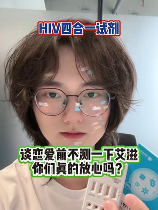 你们恋爱前不测一下这个艾滋四合一,真的不怕吗?#hiv检测试纸 #艾滋病 #传染病四项 #艾滋病检测
