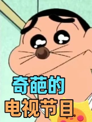 蜡笔小新中狗血剧情,奇葩报道大赏,不愧是蜡笔小新 #蜡笔小新 #童年动画 #小新的骚操作