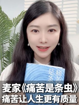 麦家《痛苦是条虫》 麦家《痛苦是条虫》自卑的人怎么活?如何突破不自信的茧,找到自己的人生答案?麦家:痛苦让一个人更有质量。活出自己,活出坦然,这份力量这本书分享给你。#好书推荐 #麦家 #痛苦是条虫 #自卑 #人生