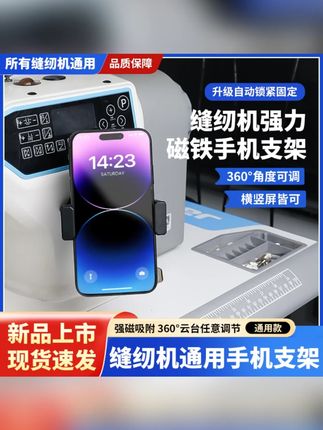 新款缝纫机通用手机支架磁吸防震动可旋转横竖屏调节支架缝纫配件#手机支架 #缝纫机配件 #磁吸支架 #可旋转支架 #缝纫工具