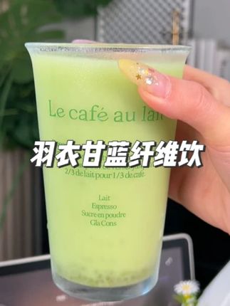 自律期姐妹都在打卡的羽衣甘蓝纤维饮,你们也赶快去试试!#自律 #仙女必备 #仙女都在喝什么 #羽衣甘蓝