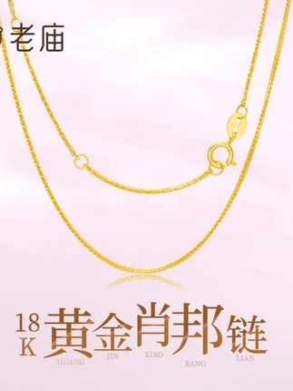 老庙18K金肖邦链简约锁骨链女士百搭素链送女友老婆生日节日礼 💫老庙 18K 黄金肖邦链来咯✨ 细闪小金链超绝,叠戴单戴都很可~ “经典不过时,把‘长久陪伴’戴颈间” 18K 金材质,温柔又显贵气✨ 日常配小吊坠、单戴都美炸,谁懂这种 “低调又高级” 的浪漫💕 给自己 / 闺蜜安排,让美好时刻在线~ #老庙黄金 #肖邦链 #18K金 #仙女必备 #锁骨链