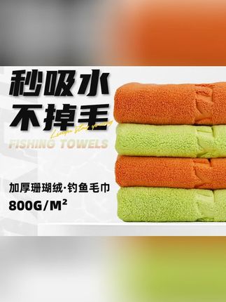 #六鱼钓鱼毛巾 #钓鱼专用毛巾 #不粘饵擦手毛巾 #高档钓鱼吸水毛巾 #加厚钓鱼装备六鱼钓鱼毛巾不粘饵擦手专用高档钓鱼吸水毛巾加厚钓鱼装备