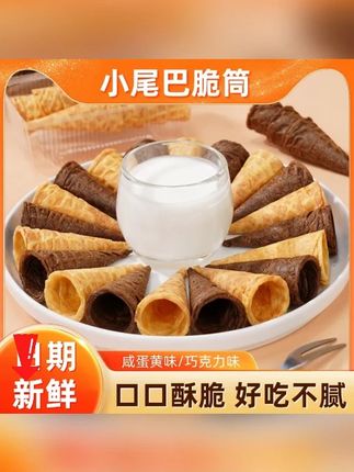 善美源【小尾巴脆筒】酥脆可口小零食居家办公小朋友零食#脆筒 #蛋卷 #好吃到停不下来 #追剧小零食 #零食推荐