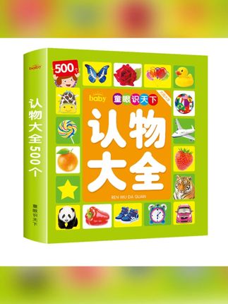 0-3岁宝宝早教认物大全启蒙认知书500例看图识字认物儿童幼儿绘本#宝宝早教 #启蒙认知书 #03岁绘本 #看图识字 #儿童读物