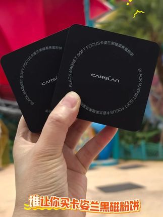 曾经119的黑磁粉饼我没有珍惜,现在直接买大送小啦!! #卡姿兰 #定妆 #控油持妆