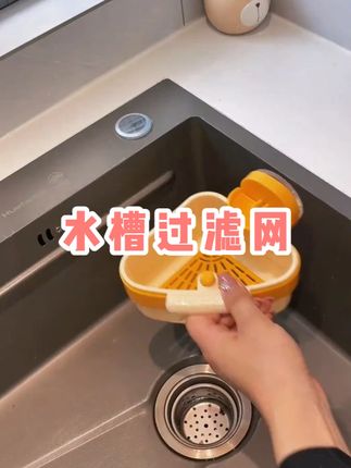 给水槽拐角吸一个三角沥水篮简直太方便了,剩菜剩饭直接倒进去再不用脏手扣了#厨房好物 #水槽沥水篮 #水槽过滤 #厨房实用好物 #水槽过滤网 水槽过滤网