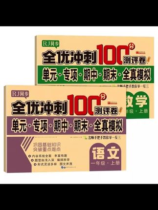#学霸秘籍#高效学习#学霸养成记#每天学习一点点#好书推荐 人教版小学一年级上册测试卷下册全优冲刺100分语文数学课堂同步