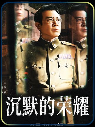 《沉默的荣耀》原来这才是吴石被陷害的原因 #沉默的荣耀无声处见英雄  #沉默的荣耀