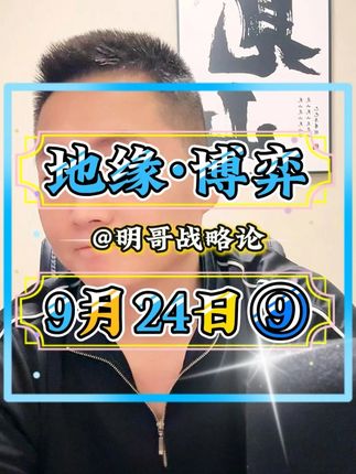 明哥战略论,9月24日,第九集#国际局势 #热点新闻事件 #热点话题 #国际局势分析解说