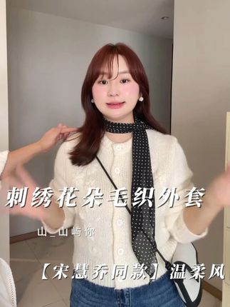 KMZY/KMZY山_山【宋慧乔同款】温柔风刺绣花朵毛织外套 #微胖穿搭 #韩系穿搭 #温柔毛衣休闲 #品质女装
