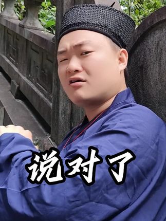 你要这么说的话,那你就说对了 #小道麻瓜 #道系青年 #道家文化