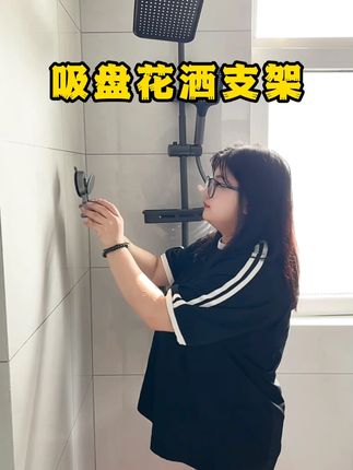 为追求淋浴自由的人准备的可移动花洒,免打孔设计,轻松吸附于墙面,想在哪洗就在哪洗,让淋浴不再受限,畅享自由沐浴时光。#吸盘花洒支架 #好物推荐 #装修好物 #家居好物