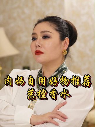 喜欢香水的姐妹 千万不要错过肉妈推荐的这款茉檀香水!#沙特阿拉伯 #沙特肉姐 #茉檀香水 #香水 #好物推荐🔥