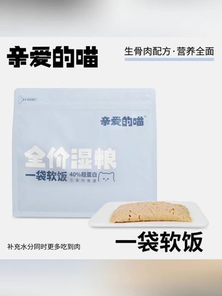 #喵一袋软饭 #喵一袋猫饭 #猫主食湿粮 #萌宠猫粮 #营养猫主粮 亲爱的喵一袋软饭全价湿粮猫饭猫主食猫粮猫主粮营养萌宠好物