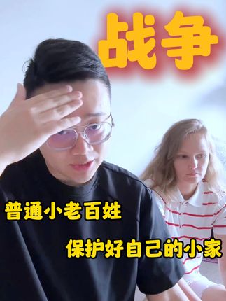 普通小老百姓保护好自己的小家! #俄罗斯 #跨国婚姻 #夫妻日常 #老外在中国