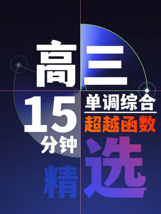单调性讨论之超越函数,这个视频教你轻松搞定! 高中数学党速看!超越函数单调性是不是把你虐到崩溃?求导后式子复杂,增减区间完全没思路,考试碰到直接丢分!别愁!视频里教你超实用的超越函数单调性分析大招,把复杂求导转化成简单的符号判断,步骤清晰到爆炸,看完直接搞定这类题,拯救你的数学分!  #高中数学 #学霸秘籍 #一轮复习 #函数 #超越函数
