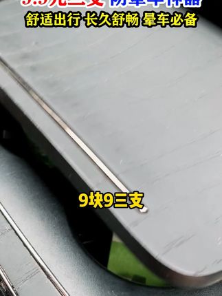 真是后悔没早点知道这个,以前坐车真是煎熬啊