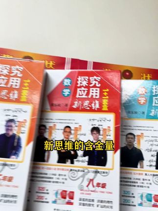 新思维的含金量,真的不要太高 #数学思维 #家长必读 #学霸秘籍