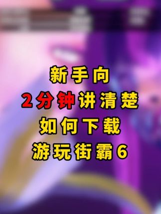 如何下载街霸6 答疑解惑 #街霸6