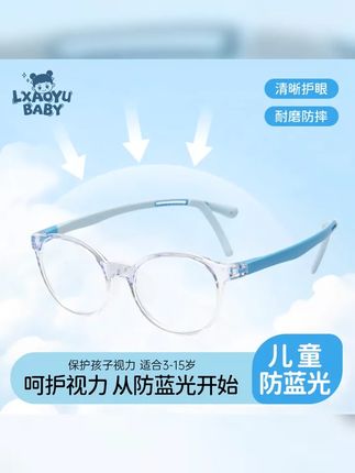 Lxaoyu 落小羽儿童防蓝光防辐射防近视眼镜手机保护眼睛平光护目 #儿童近视眼镜 #儿童近视眼镜怎么选 #儿童眼镜 #防蓝光眼镜 #护眼爱眼
