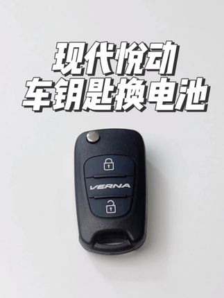 现代悦动车钥匙换电池教程 现代通用CR2032纽扣电池,可以通过下方小黄车够买 #现代 #悦动 #车钥匙电池 #车钥匙电池更换 #纽扣电池