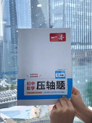 初一数学压轴题是难点,每天花10分钟练一道,数学排在前面基本没问题,#初一 #数学 #压轴题 #家长必读 #学霸秘籍