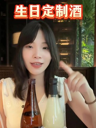 用花田的清甜,定格人生每一个珍贵时刻 #定制酒 #花田巷子定制酒 #生日仪式感 #生日定制 #生日定制礼物