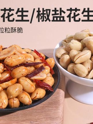 买1斤送1斤!香酥麻辣花生米,下酒必备! #下酒好菜 #买一送一 #香酥花生米 #麻辣花生米 #五香花生米