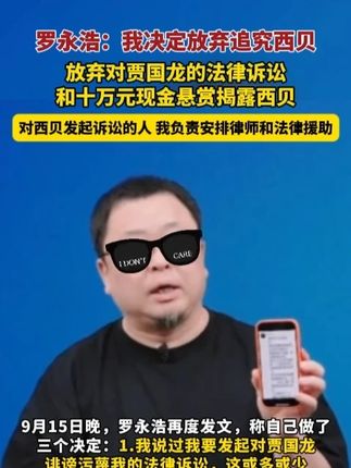 9月15日晚,#罗永浩 再度发文,称自己做了三个决定:#罗永浩:我决定放弃追究西贝 ,#罗永浩称放弃对贾国龙的法律诉讼 ,和十万元现金悬赏揭露西贝,对西贝发起诉讼的人 我负责安排律师和法律援助#西贝 (潇湘晨报)