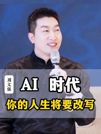 【AI时代暴富指南:抓住这波红利,你的人生将彻底改写】#商业思维 #财富 #周文强 #趋势 #AI