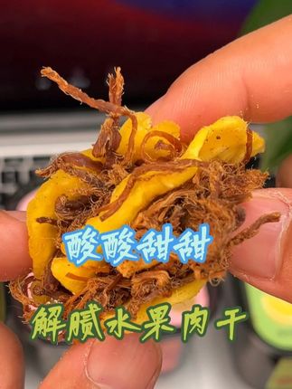 宅家追剧就吃这个#酸酸甜甜 的水果肉干,先是浓郁的#肉香 还能吃到新鲜的#果肉颗粒 好吃还解腻!!#零食推荐 #吃货必备