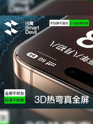 #闪魔 #钢化膜 #iphone #苹果钢化膜 #手机膜 【闪魔3D热弯膜】适用苹果16promax曲面全覆盖15超薄手机高清钢化膜