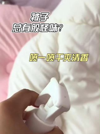 被子有异味要怎么去除 床上异味困扰?这款除臭喷雾让你每晚安心入睡!#家居清洁小妙招 #睡眠质量提升 #床上用品除臭 #被子有异味怎么去除