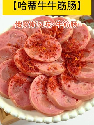 超大块的牛筋,弹牙又紧实# 俄罗斯风味牛筋肠# 肉肠# 香肠# 下酒菜