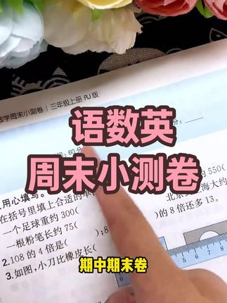 官方旗舰店语数英周末小测卷 #周末小测卷 #2025秋季新版 #语数英 #同步试卷 #视频讲解