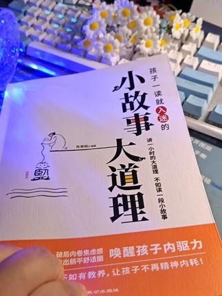 破局育儿焦虑!这本《小故事大道理》让孩子主动成长 讲一小时的大道理,不如读一段小故事。” 这本《小故事大道理》用孩子能听懂的语言,把“心怀梦想”“坚持努力”“善良勇敢”等人生智慧藏进有趣的故事里。封面插画中,弯腰的人物与水中倒影构成“道”字,暗喻“小故事映照大人生”;内页第一章“心怀梦想”告诉孩子:理想是航标灯,没有方向的船永远到不了彼岸。 #小故事大道理 #亲子阅读 #孩子内驱力 #家庭教育 #治愈内耗 #成长书单 #好书推荐