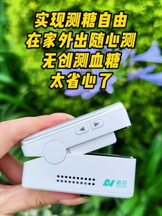 试试无创黑科技吧!多组传感器协同工作,一分钟不到,血糖值清晰呈现#无创血糖仪 #糖尿病 #测血糖 #好物推荐 #糖友