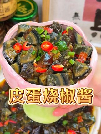 #皮蛋烧椒酱 #实惠不能再实惠 #下饭酱 #下饭神器 #妈呀太香了