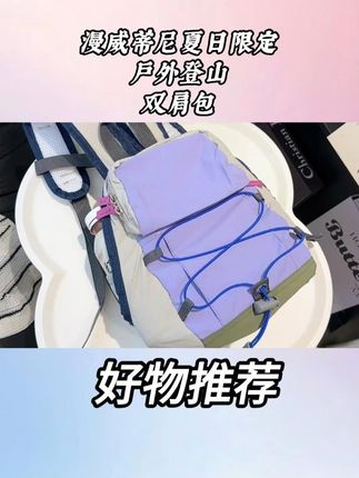 漫威蒂尼夏日限定户外登山双肩包 #户外双肩包 #双肩包 #大容量双肩包 #马卡龙色系