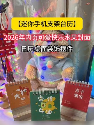 2026的新年小台历,关键是从25年10月到26年12月份!既是个台历也是手机支架,每张背面还能写东西,好用!#台历 #桌面摆件 #办公室好物 #手机支架 #桌面支架