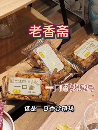穿越时光的味道!老香斋一口香,三代上海人的共同记忆