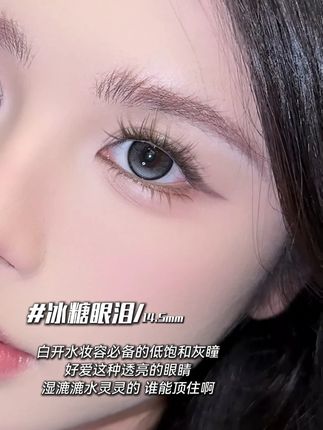 ~白开水妆容 #凯达美瞳 #凯达冰糖眼 #水光感 #清冷感 #甜妹