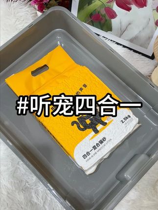 转眼间这款听宠猫砂已经用了快一年了,真的很省砂,而且还能冲厕所#猫砂 #猫砂测评 #猫砂推荐 #猫 #猫咪用品